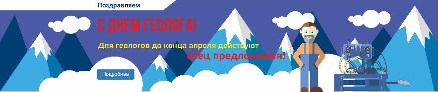 1 апреля. С Днём ГЕОЛОГА!