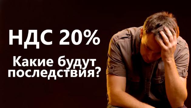 Правительство России повышает НДС с 18 до 20%, Президент России уже подписал указ об этом.
