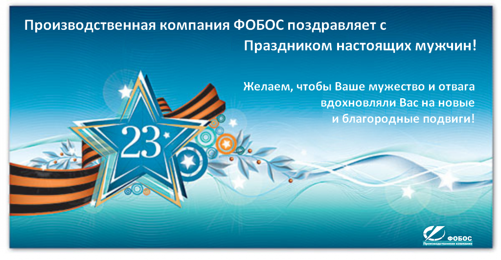 с 23м февраля