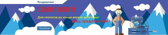 1 апреля. С Днём ГЕОЛОГА!
