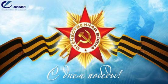 С НАСТУПАЮЩИМ ДНЕМ ПОБЕДЫ!
