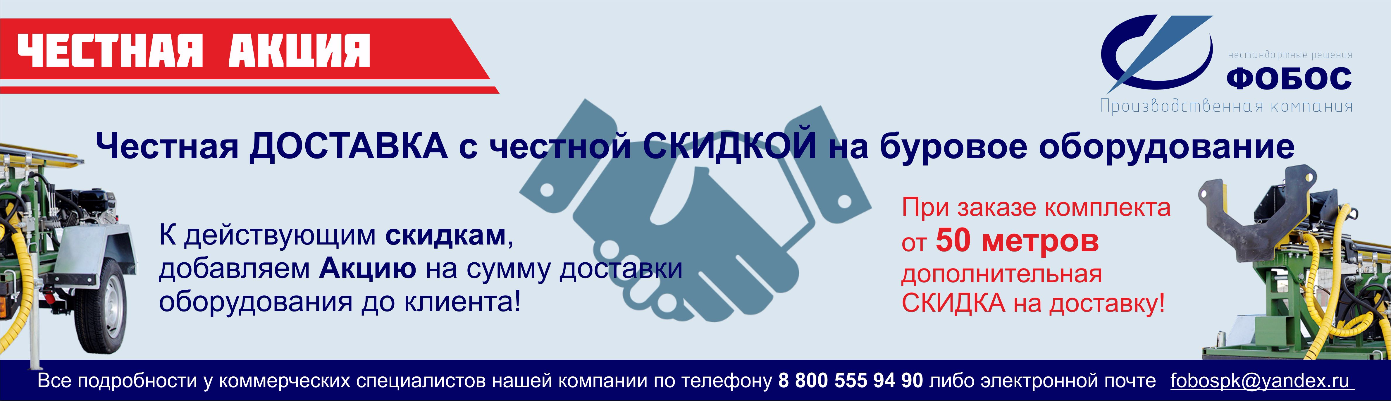 Честная доставка с честной скидкой на буровое оборудование