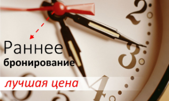 Раннее бронирование стоимости сейчас– это лучшая цена в Сезон!