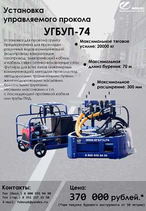 Выпуск очередной Установки для управляемого прокола грунта УГУП-74 mini