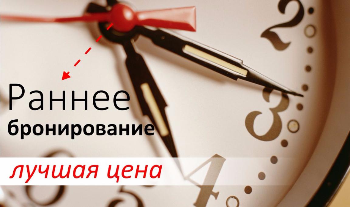 Раннее бронирование стоимости сейчас– это лучшая цена в Сезон!