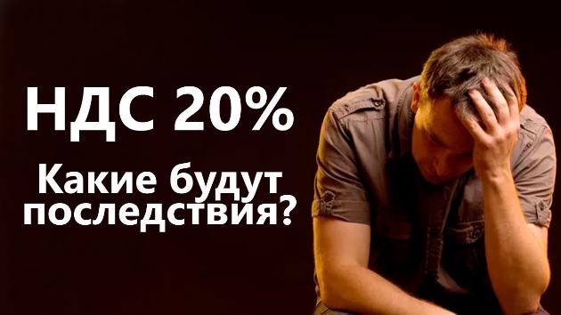 Правительство России повышает НДС с 18 до 20%