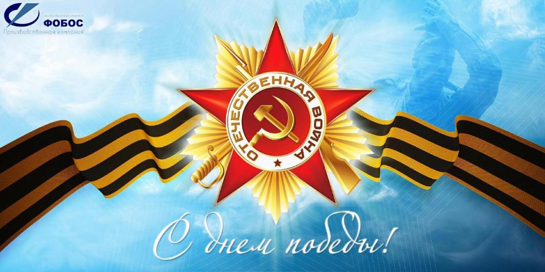 С днем победы от Производственной компании ФОБОС