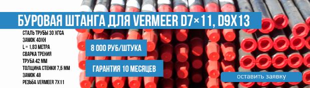 Штанга ГНБ с гарантией 10 месяцев от производителя в России